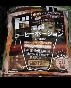 無糖　濃縮コーヒーポーション 50個入 ポーションコーヒー　アイスコーヒーのサムネイル