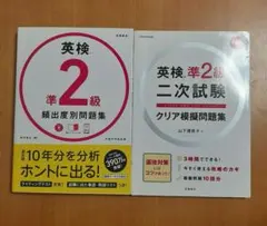 英検準2級　頻出度別 問題集、二次試験クリア模擬問題集のセット