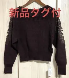 新品タグ付き⭐︎アプワイザーリッシェ　オフショルダー ダークブラウンニット