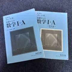 新課程 チャート式 数学 I+A 問題集と解答編