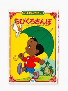 ちびくろサンボ 名作アニメ絵本シリーズ - メルカリ