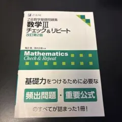 数学Ⅲチェック&リピート 数学Ⅲ チェック&リピート 改訂第2版 - メルカリ