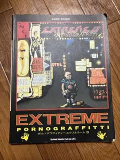 【☆超プレミア品♬】Extreme バンドスコア【改訂新版】☆ほぼ未使用‼︎♬ バンド・スコア エクストリーム / ポルノグラフィティ