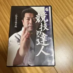 競技の達人 6 DVD 二軸基本練習編