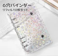 星柄 透明 シール帳 キラキラ A6 6穴 ホログラム リフィル付 バインダー