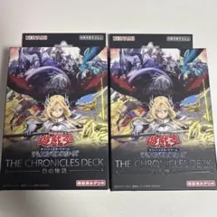 遊戯王 THE CHRONICLES DECK 白の物語 2個セット 開封済み - メルカリ