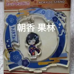 ラブライブ虹ヶ咲学園 朝香 果林 ふらふらアクリルスタンド チャーム 振袖