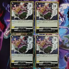 高級仕立パッチ★ワーク R OP05-094 4枚セット 新時代の主役