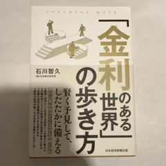 「金利のある世界」の歩き方