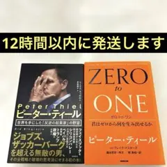 ゼロ・トゥ・ワン 君はゼロから何を生み出せるか ピーター・ティール 2冊セット