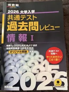 2026大学入試共通テスト過去問レビュー情報Ⅰ
