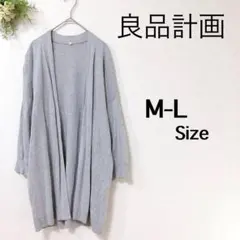 『良品計画』（M-L）＊長袖＊カーディガン＊ロング丈＊カジュアル＊定場カラー