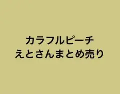 カラフルピーチえとさんまとめ売り