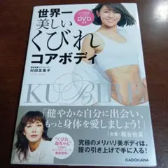 世界一美しいくびれコアボディ レッスンDVD付き