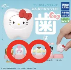 サンリオキャラクターズ みんなでなっちゃお！歯 ハローキティ ポムポムプリン