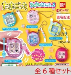たまごっち シャカシャカチャームコレクション２　全6種　ガチャ