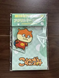 こねずみ アクリルキーホルダー ローソン限定