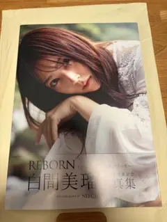 2026年最新】白間美瑠 写真集 rebornの人気アイテム - メルカリ