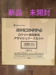 ポケモンカードゲーム ロケット団の栄光 アタッシュケースセット　新品　未開封