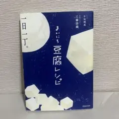 まいにち豆腐レシピ