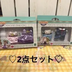 ♡シルバニアファミリー ドレスアップセット 2点セット♡