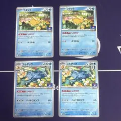 しめりけコダックゴルダック進化ライン2セット