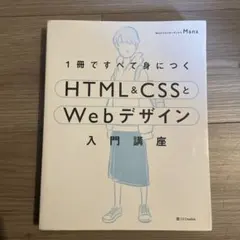 1冊ですべて身につく HTML&CSSとWebデザイン