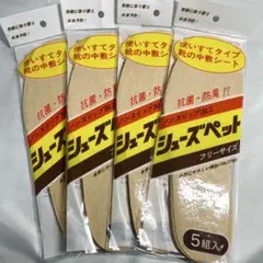 抗菌・防臭 シューズペット フリーサイズ 5組入 4袋セット インソール 中敷き