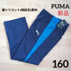 新品　裏微起毛　PUMA　160　ウィンドパンツ　紺　プーマ　ウーブンパンツ