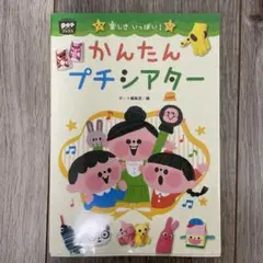 楽しさいっぱい! かんたんプチシアター