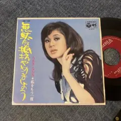 ☆EPレコード/ちあきなおみ/無駄な抵抗やめましょう/私をもう一度/ジャケ難☆