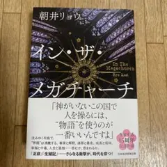 イン・ザ・メガチャーチ　朝井リョウ