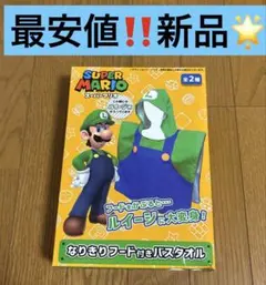 最安値　❗️ 新品　スーパーマリオ　なりきりフード付きバスタオル ルイージのサムネイル