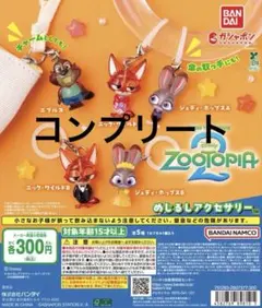 ズートピア2 コンプリートセット