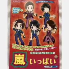 嵐エピソードブック嵐いっぱい　二宮和也　松本潤　櫻井翔　相葉雅紀　大野智　同人誌