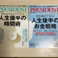 プレジデント2024年11月15日&2023年1月13日号人生後半の時間お金特集