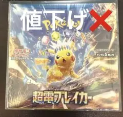 2026年最新】ポケモンカード 超電ブレイカー box シュリンク付きの人気