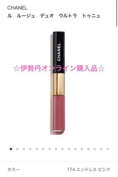 CHANEL ル ルージュ デュオ ウルトラ トゥニュ 174 エンドレスピンク