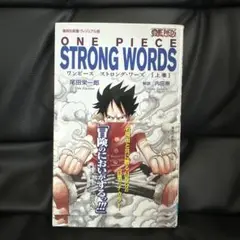 ONE PIECE STRONG WORDS 上巻