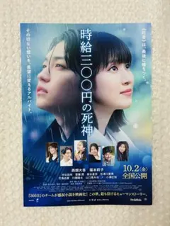【10/14迄】なにわ男子西畑大吾福本莉子渋谷凪咲 時給三〇〇円の死神フライヤー