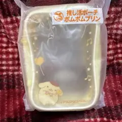 サンリオ1番くじ　エンジョイアイドルシリーズ　推し活ポーチ　ポムポムプリン