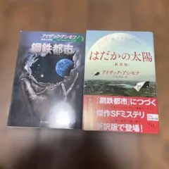 アイザック・アシモフ 鋼鉄都市 はだかの太陽 2冊セット - メルカリ