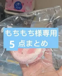 もちもち様専用5点まとめ