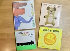 いないいないばあ ぞうくんのさんぽ がたんごとん おひさまあはは 絵本セット