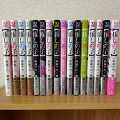 推しの子 全16巻セット