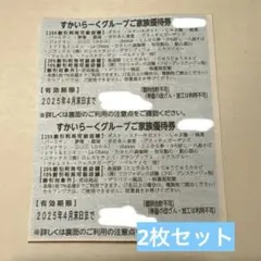 すかいらーく　25％割引券　2枚セット　2025年4月末まで　即日発送　匿名発送