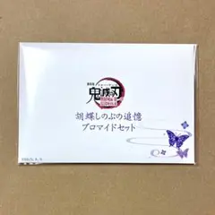 未開封 胡蝶しのぶの追憶ブロマイドセット 劇場版 鬼滅の刃 無限城編 第一章