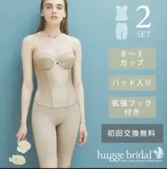 hugge bridal ブライダルインナー 2点セットのサムネイル