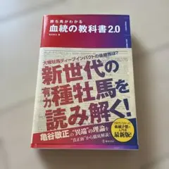 勝ち馬がわかる血統の教科書2.0