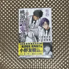 桃源暗鬼 22巻 外伝1巻 新品 未開封品 美品 - メルカリ